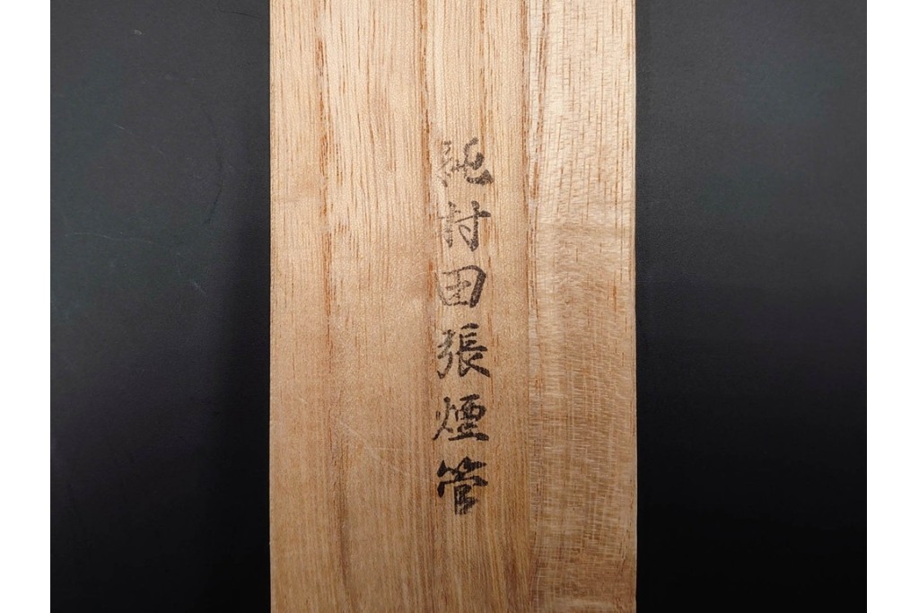 金工師 吉田省吾作　純銀製　秋の草花図があしらわれた純村田張煙管　共箱付き　(R-086634)