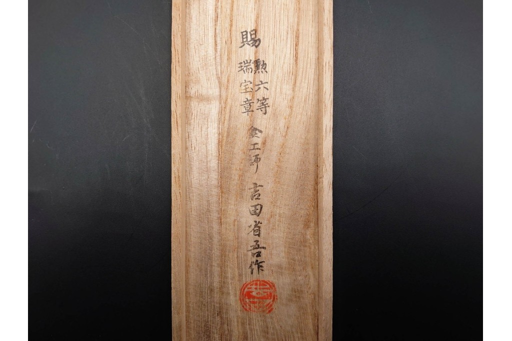 金工師 吉田省吾作　純銀製　秋の草花図があしらわれた純村田張煙管　共箱付き　(R-086634)