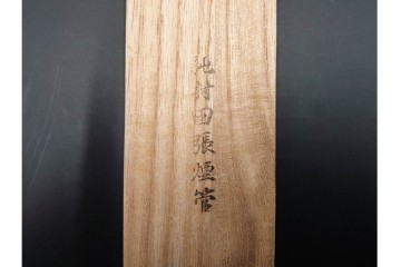 金工師 吉田省吾作　銀製　桜図が施された純村田張煙管　共箱付き　(R-086636)