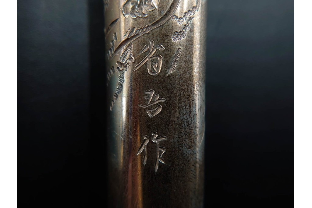 金工師 吉田省吾作　純銀製　金眼入の竹虎図が迫力ある純村田張煙管　共箱付き　(R-086637)