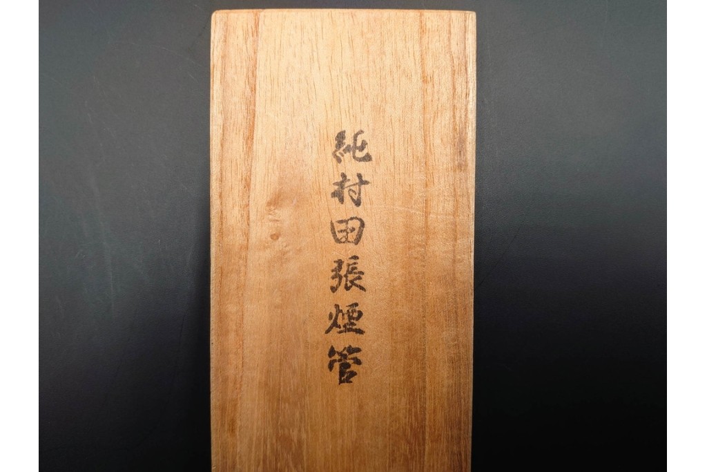 金工師 吉田省吾作　純銀製　金眼入の竹虎図が迫力ある純村田張煙管　共箱付き　(R-086637)