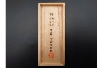 金工師 吉田省吾作　純銀製　金眼入の竹虎図が迫力ある純村田張煙管　共箱付き　(R-086637)