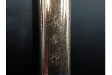 金工師 吉田省吾作　純銀製　秋の草花図が雅な純村田張煙管　共箱付き　(R-086638)