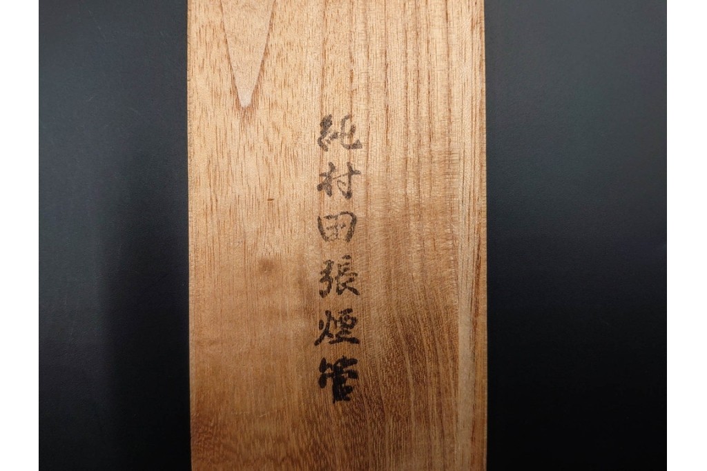 金工師 吉田省吾作　純銀製　秋の草花図が雅な純村田張煙管　共箱付き　(R-086638)