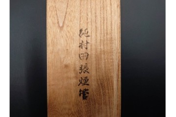 金工師 吉田省吾作　純銀製　秋の草花図が雅な純村田張煙管　共箱付き　(R-086638)