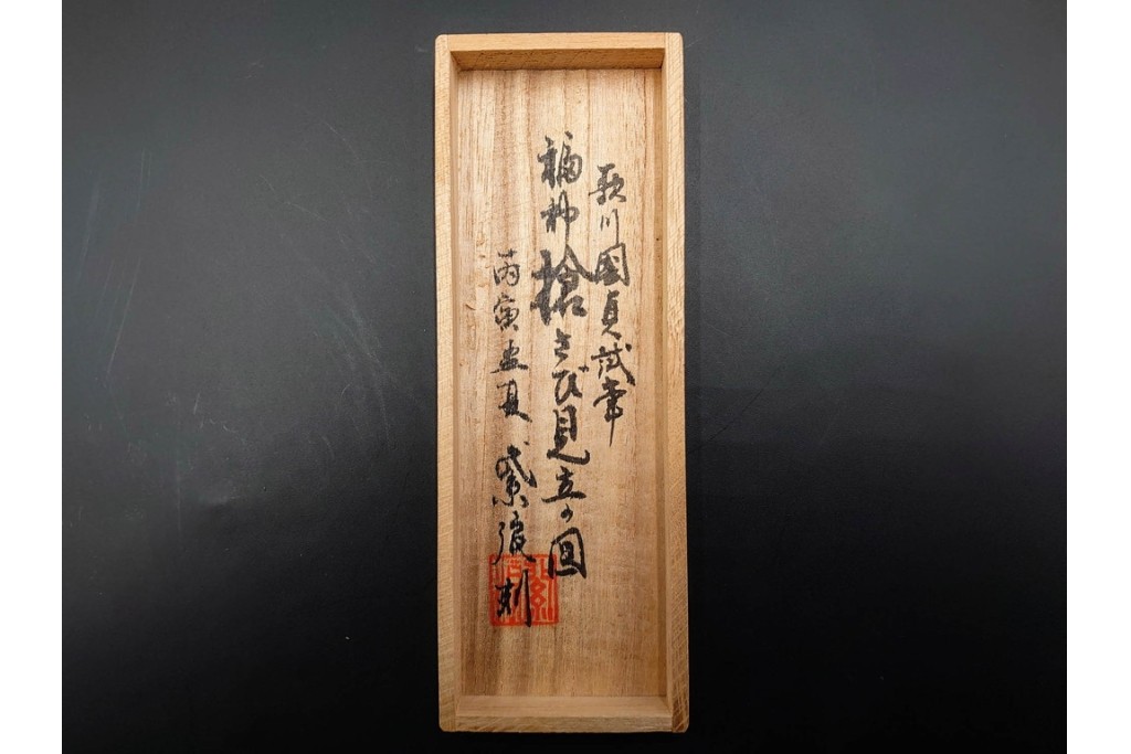 歌川国貞試筆　福神図　紫浪刻　純銀製の煙管　共箱付き　(R-086639)