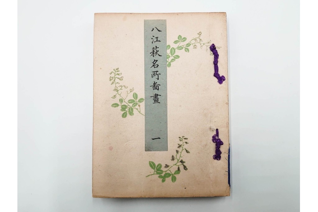 明治25年　木梨恒充 著　「八江萩名所図画」　江戸末期の萩の名所を記した地誌　全7冊揃　帙付き　(R-086648)