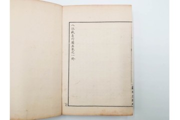 明治25年　木梨恒充 著　「八江萩名所図画」　江戸末期の萩の名所を記した地誌　全7冊揃　帙付き　(R-086648)