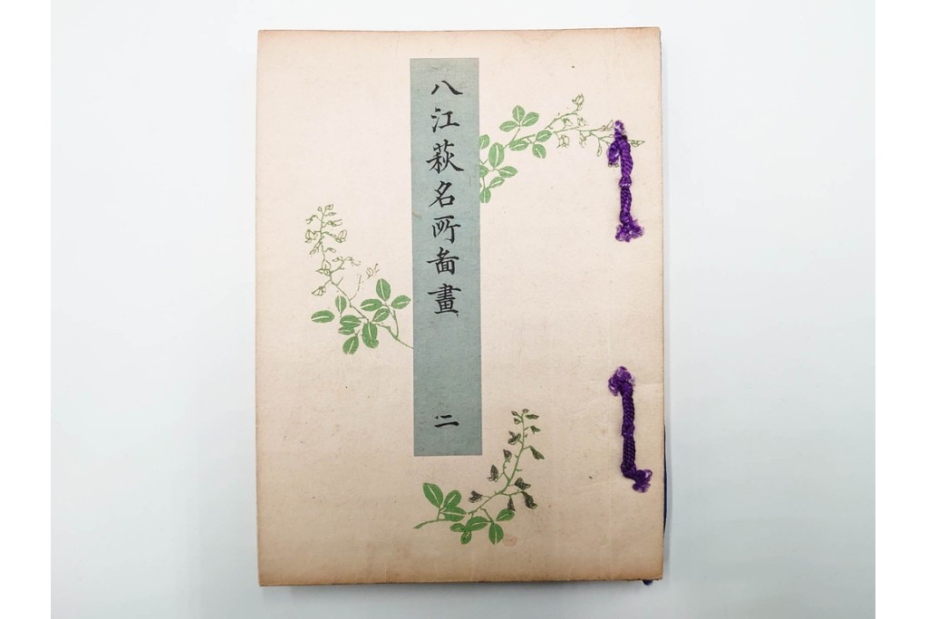 明治25年　木梨恒充 著　「八江萩名所図画」　江戸末期の萩の名所を記した地誌　全7冊揃　帙付き　(R-086648)