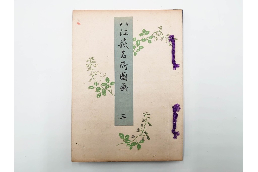 明治25年　木梨恒充 著　「八江萩名所図画」　江戸末期の萩の名所を記した地誌　全7冊揃　帙付き　(R-086648)