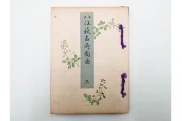 明治25年　木梨恒充 著　「八江萩名所図画」　江戸末期の萩の名所を記した地誌　全7冊揃　帙付き　(R-086648)