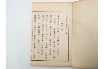明治25年　木梨恒充 著　「八江萩名所図画」　江戸末期の萩の名所を記した地誌　全7冊揃　帙付き　(R-086648)