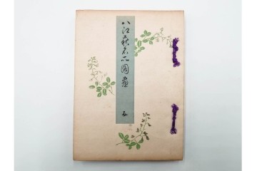 明治25年　木梨恒充 著　「八江萩名所図画」　江戸末期の萩の名所を記した地誌　全7冊揃　帙付き　(R-086648)