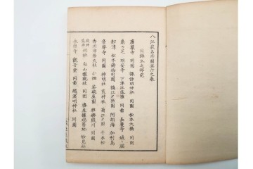 明治25年　木梨恒充 著　「八江萩名所図画」　江戸末期の萩の名所を記した地誌　全7冊揃　帙付き　(R-086648)