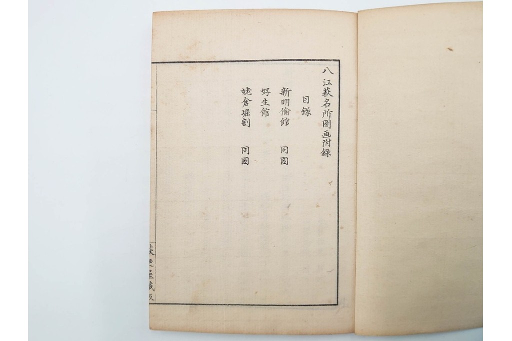 明治25年　木梨恒充 著　「八江萩名所図画」　江戸末期の萩の名所を記した地誌　全7冊揃　帙付き　(R-086648)