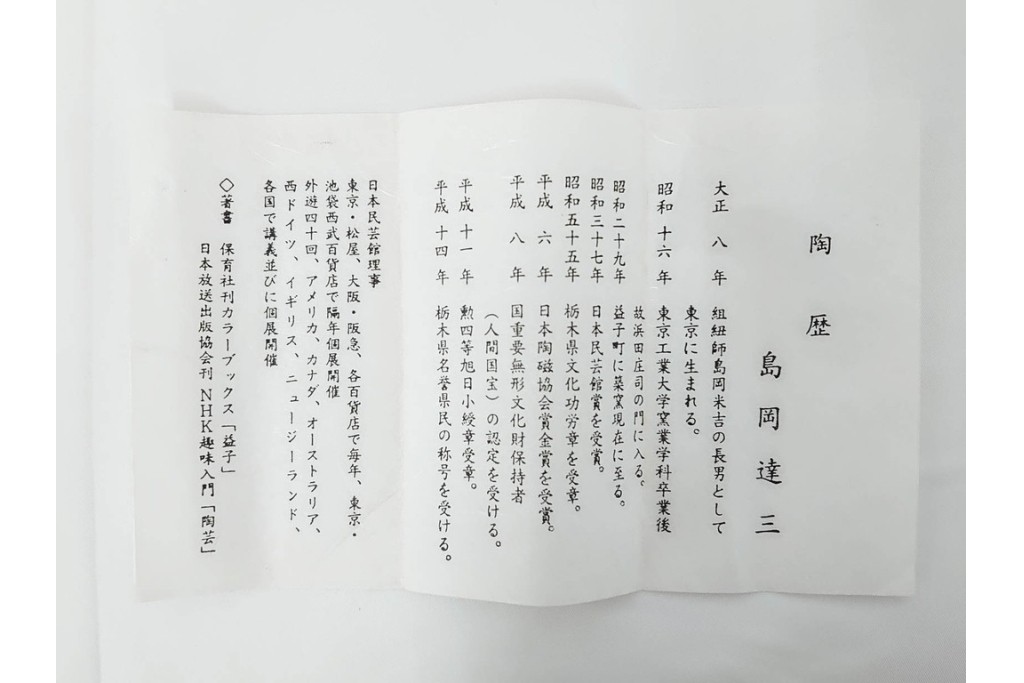 人間国宝 島岡達三　象嵌赤絵の草花文が味わい深い小鉢　共箱付き　(R-086653)