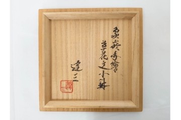 人間国宝 島岡達三　象嵌赤絵の草花文が味わい深い小鉢　共箱付き　(R-086653)
