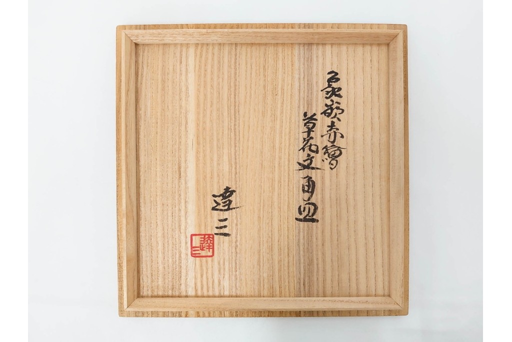 人間国宝 島岡達三　直径約20cm　6.6寸　象嵌赤絵の草花文が華やかな角皿　共箱付き　(R-086655)