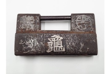 李朝時代　銀象嵌　時代を重ねた趣ある錠前　鍵付き　(R-086664)