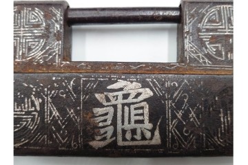 李朝時代　銀象嵌　時代を重ねた趣ある錠前　鍵付き　(R-086664)