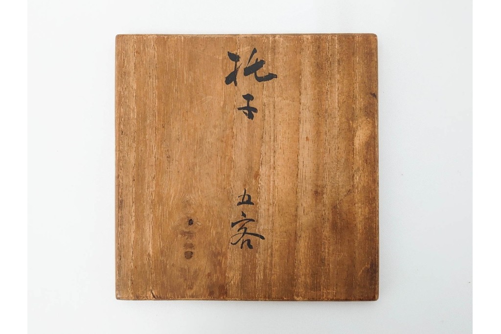 書と草花の意匠が趣ある木製の托子(茶托)5点セット　共箱付き　(R-086677)