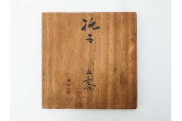 書と草花の意匠が趣ある木製の托子(茶托)5点セット　共箱付き　(R-086677)