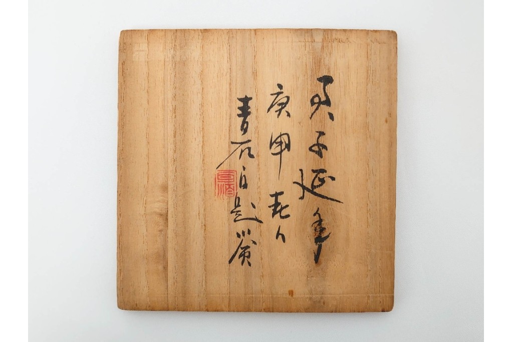 書と草花の意匠が趣ある木製の托子(茶托)5点セット　共箱付き　(R-086677)