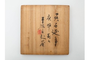 書と草花の意匠が趣ある木製の托子(茶托)5点セット　共箱付き　(R-086677)