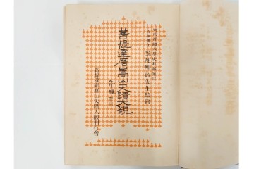 昭和7年　鷲尾順敬先生監修　「菩提達磨嵩山史蹟大觀」　少林寺ゆかりの仏教史蹟を収めた本　外箱付き　(R-086678)
