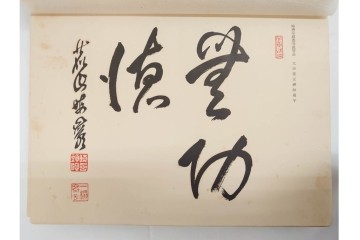 昭和7年　鷲尾順敬先生監修　「菩提達磨嵩山史蹟大觀」　少林寺ゆかりの仏教史蹟を収めた本　外箱付き　(R-086678)
