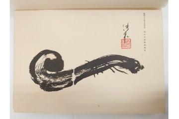 昭和7年　鷲尾順敬先生監修　「菩提達磨嵩山史蹟大觀」　少林寺ゆかりの仏教史蹟を収めた本　外箱付き　(R-086678)