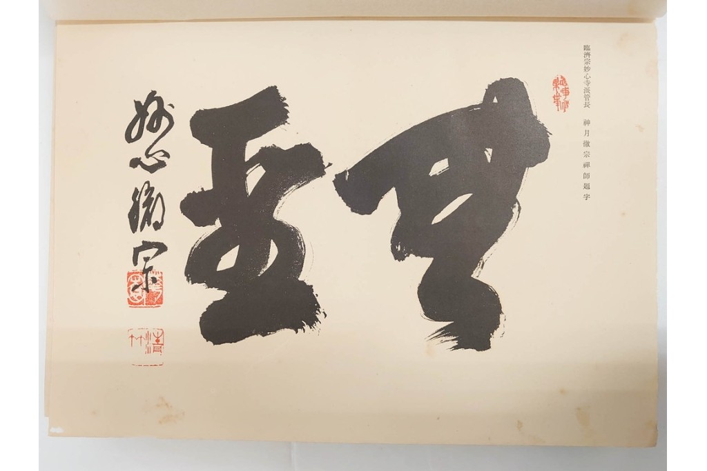 昭和7年　鷲尾順敬先生監修　「菩提達磨嵩山史蹟大觀」　少林寺ゆかりの仏教史蹟を収めた本　外箱付き　(R-086678)
