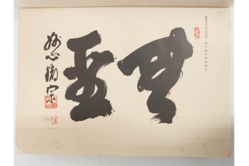 昭和7年　鷲尾順敬先生監修　「菩提達磨嵩山史蹟大觀」　少林寺ゆかりの仏教史蹟を収めた本　外箱付き　(R-086678)