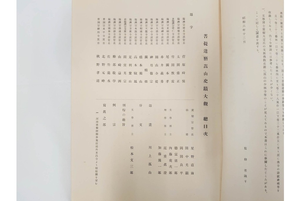 昭和7年　鷲尾順敬先生監修　「菩提達磨嵩山史蹟大觀」　少林寺ゆかりの仏教史蹟を収めた本　外箱付き　(R-086678)