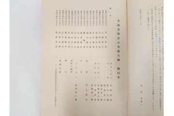 昭和7年　鷲尾順敬先生監修　「菩提達磨嵩山史蹟大觀」　少林寺ゆかりの仏教史蹟を収めた本　外箱付き　(R-086678)