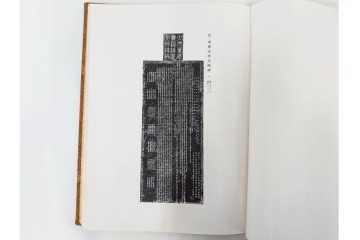 昭和7年　鷲尾順敬先生監修　「菩提達磨嵩山史蹟大觀」　少林寺ゆかりの仏教史蹟を収めた本　外箱付き　(R-086678)