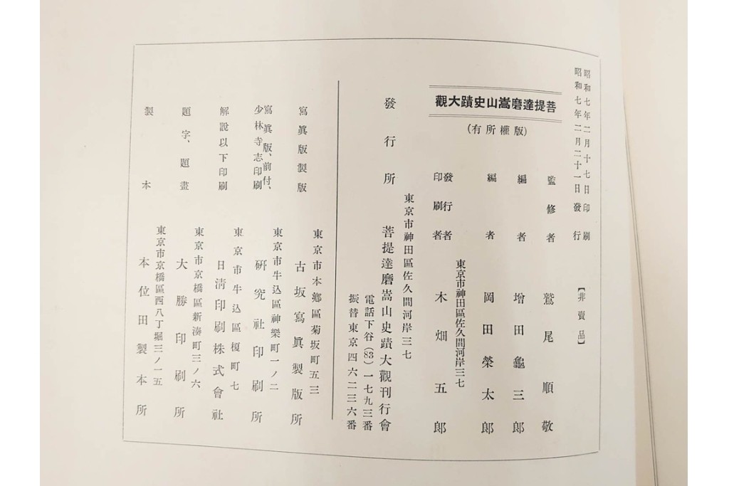 昭和7年　鷲尾順敬先生監修　「菩提達磨嵩山史蹟大觀」　少林寺ゆかりの仏教史蹟を収めた本　外箱付き　(R-086678)