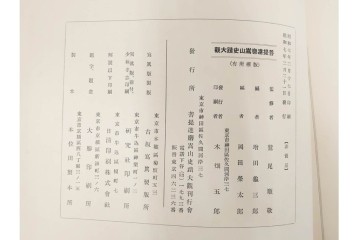 昭和7年　鷲尾順敬先生監修　「菩提達磨嵩山史蹟大觀」　少林寺ゆかりの仏教史蹟を収めた本　外箱付き　(R-086678)