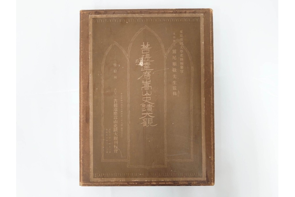 昭和7年　鷲尾順敬先生監修　「菩提達磨嵩山史蹟大觀」　少林寺ゆかりの仏教史蹟を収めた本　外箱付き　(R-086678)