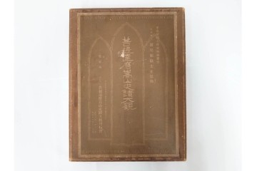 昭和7年　鷲尾順敬先生監修　「菩提達磨嵩山史蹟大觀」　少林寺ゆかりの仏教史蹟を収めた本　外箱付き　(R-086678)