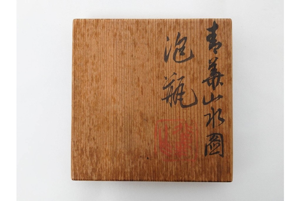 平安 北峰(北峯)製　青華山水図が上品な泡瓶　共箱付き　(R-086679)