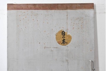 ヴィンテージ建具　昭和中期　鉄板張りの重厚な引き戸　(R-086696)