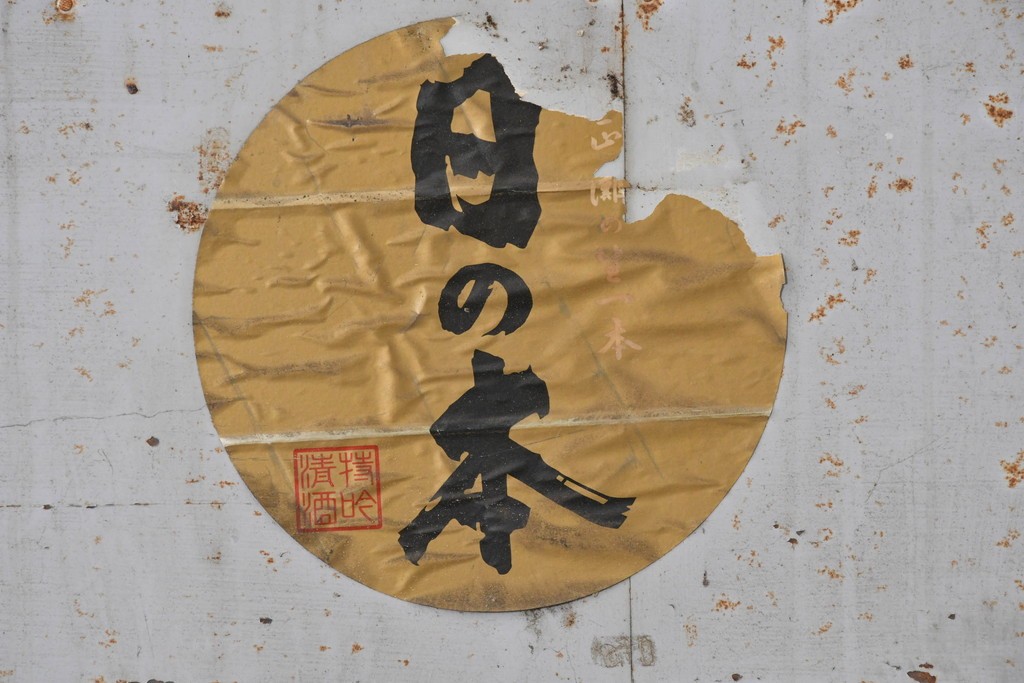 ヴィンテージ建具　昭和中期　鉄板張りの重厚な引き戸　(R-086696)