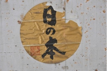 ヴィンテージ建具　昭和中期　鉄板張りの重厚な引き戸　(R-086696)