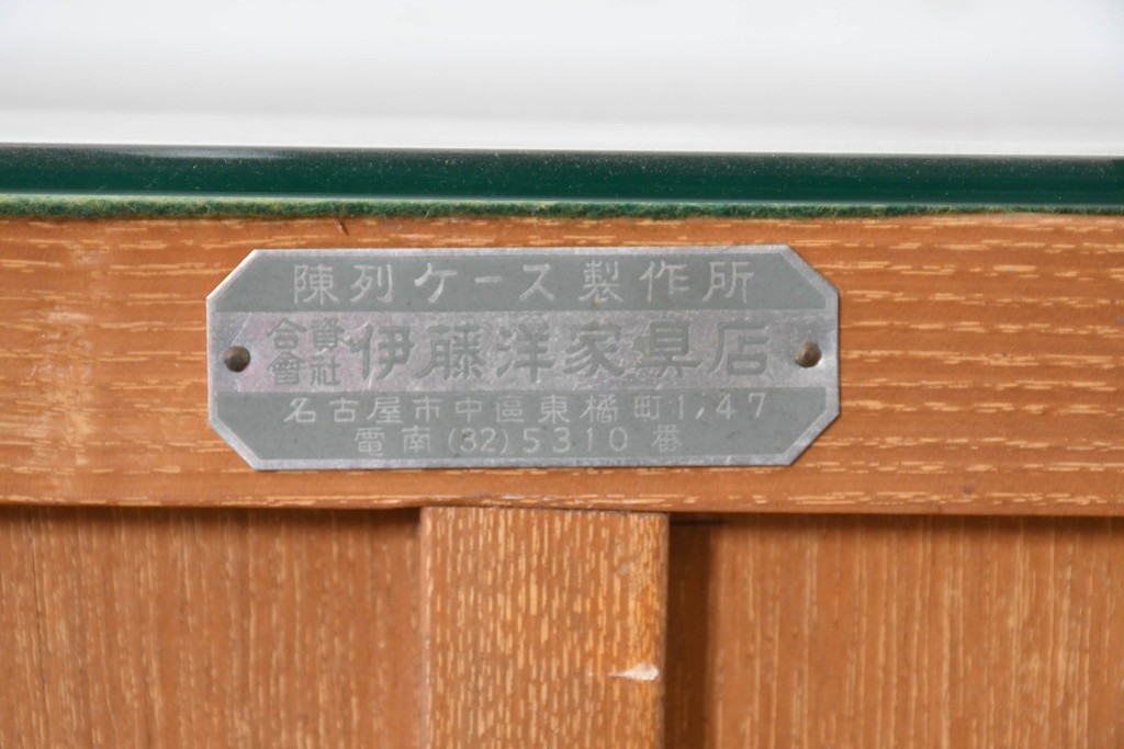 和製ヴィンテージ　伊藤洋家具店　木製フレームと曲げガラスのショーケース　(R-086747)