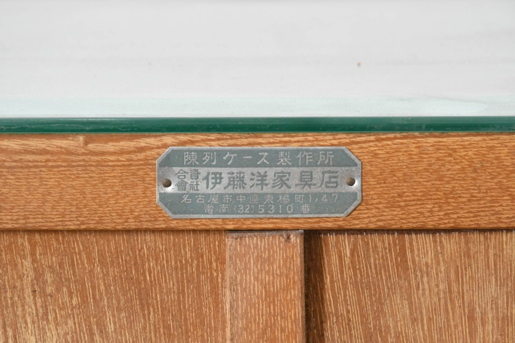 和製ヴィンテージ　伊藤洋家具店　木製フレームと曲げガラスのショーケース　(R-086748)