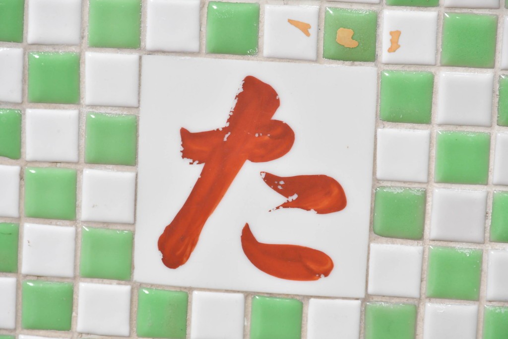 和製ヴィンテージ　希少な小振りサイズ! 　市松模様のタイルがレトロなたばこガラスケース　(R-086752)