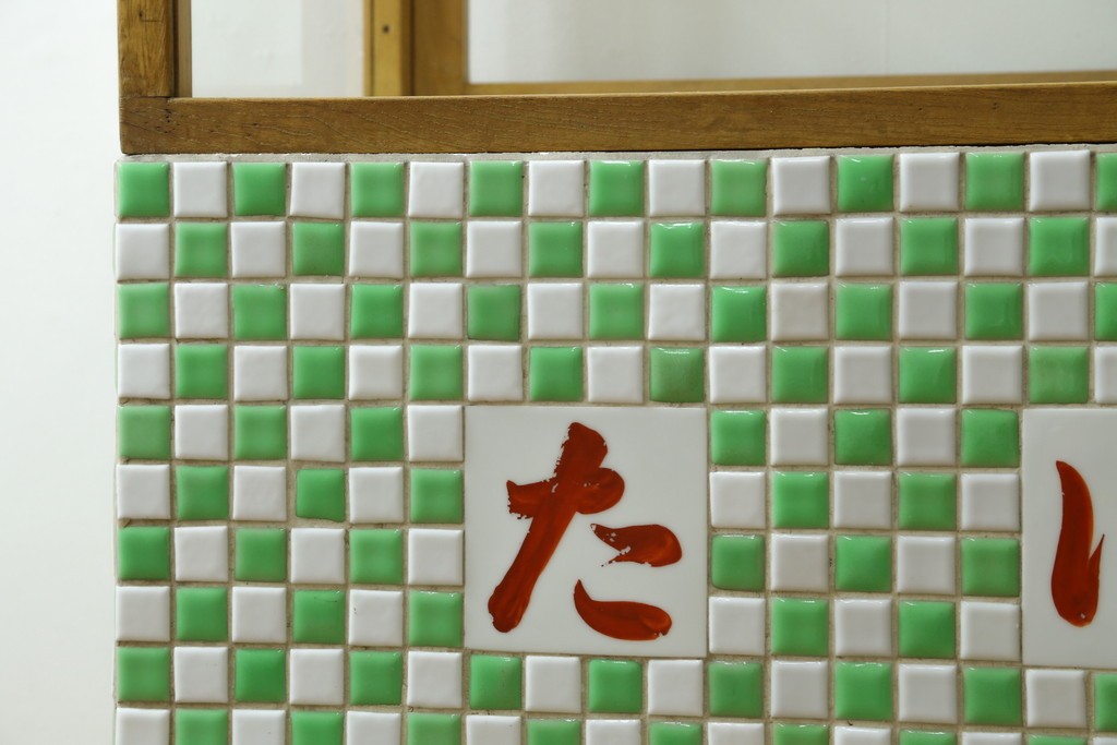 和製ヴィンテージ　希少な小振りサイズ! 　市松模様のタイルがレトロなたばこガラスケース　(R-086752)