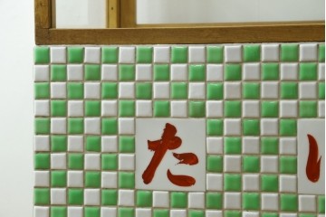 和製ヴィンテージ　希少な小振りサイズ! 　市松模様のタイルがレトロなたばこガラスケース　(R-086752)