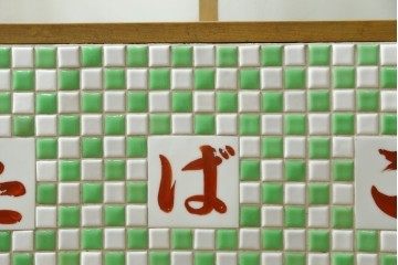 和製ヴィンテージ　希少な小振りサイズ! 　市松模様のタイルがレトロなたばこガラスケース　(R-086752)